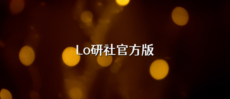 Lo研社官方版