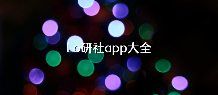 Lo研社app大全