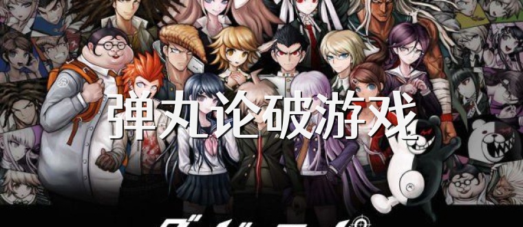 弹丸论破游戏