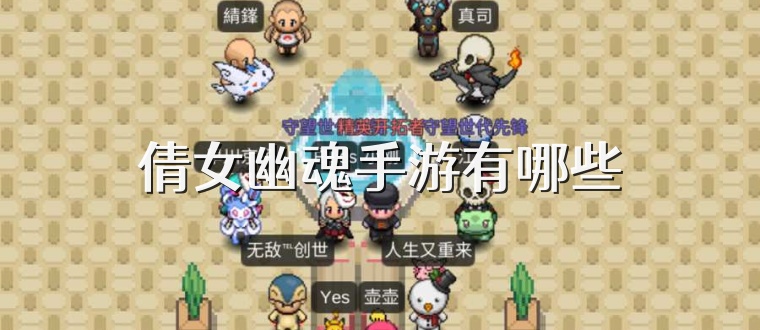 倩女幽魂手游有哪些