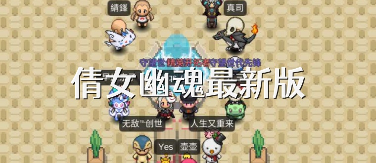 倩女幽魂最新版