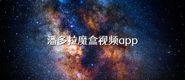 潘多拉魔盒视频app