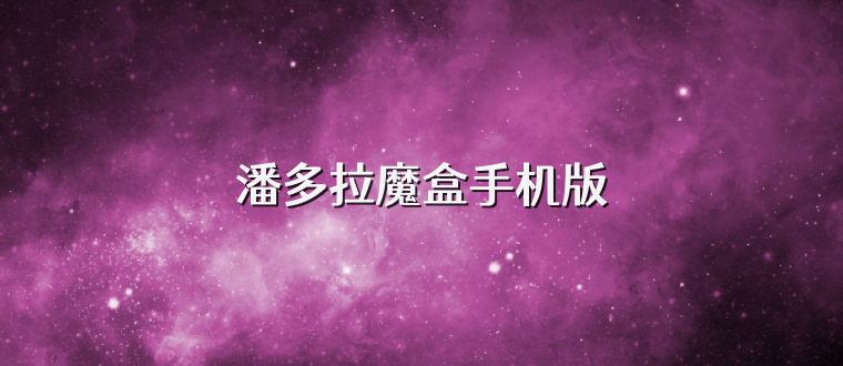 潘多拉魔盒手机版
