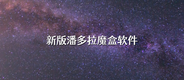 新版潘多拉魔盒软件