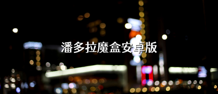 潘多拉魔盒安卓版