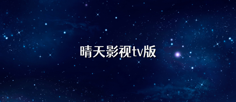 晴天影视tv版