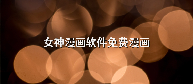 女神漫画软件免费漫画