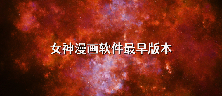 女神漫画软件最早版本