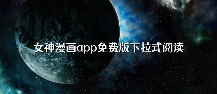女神漫画app免费版下拉式阅读