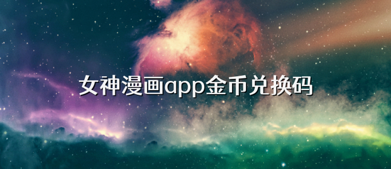 女神漫画app金币兑换码