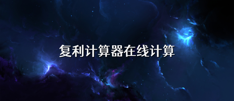 复利计算器在线计算