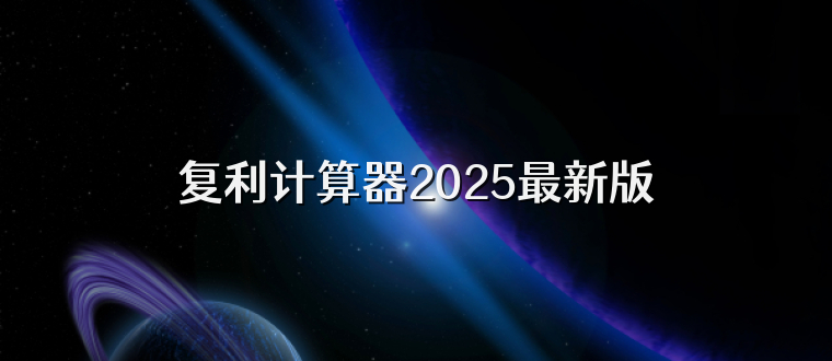 复利计算器2025最新版
