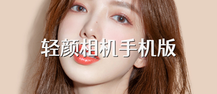 轻颜相机手机版