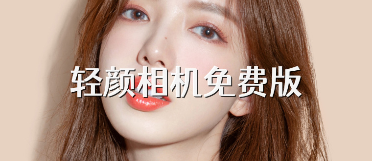 轻颜相机免费版