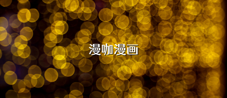 漫咖漫画