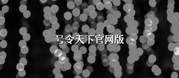 号令天下官网版