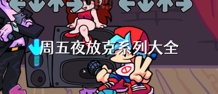 周五夜放克系列大全