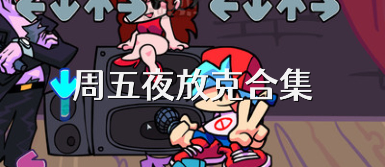 周五夜放克合集