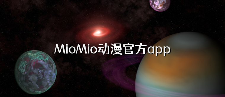MioMio动漫官方app