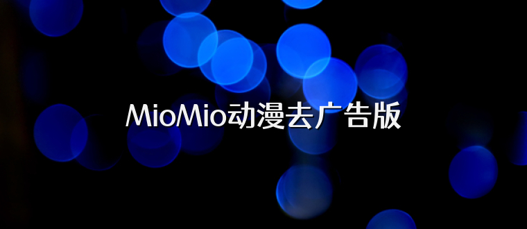 MioMio动漫去广告版