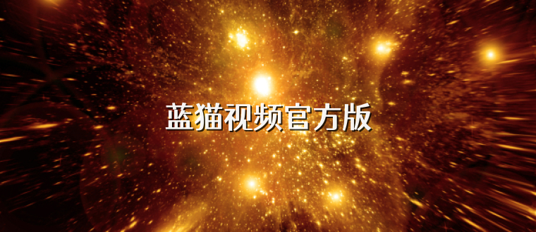 蓝猫视频官方版