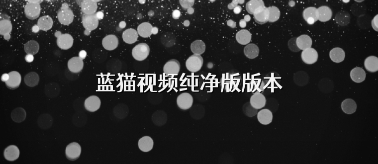 蓝猫视频纯净版版本