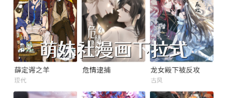 萌妹社漫画下拉式