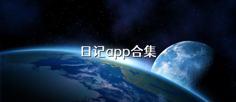 日记app合集