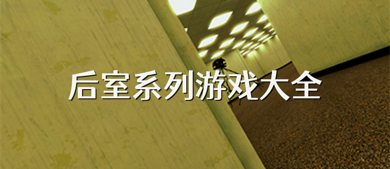 后室系列游戏大全