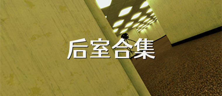 后室合集