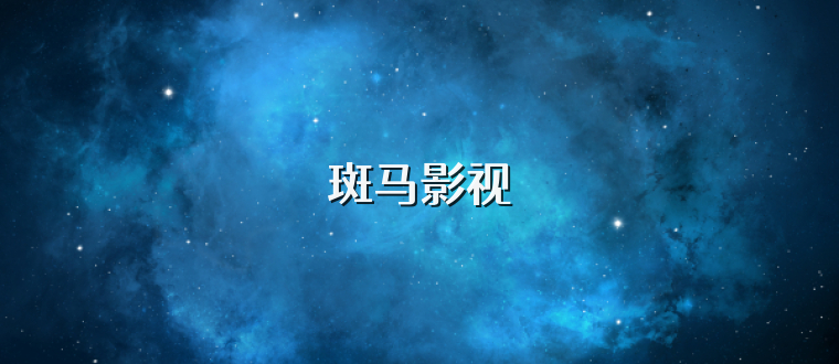 斑马影视