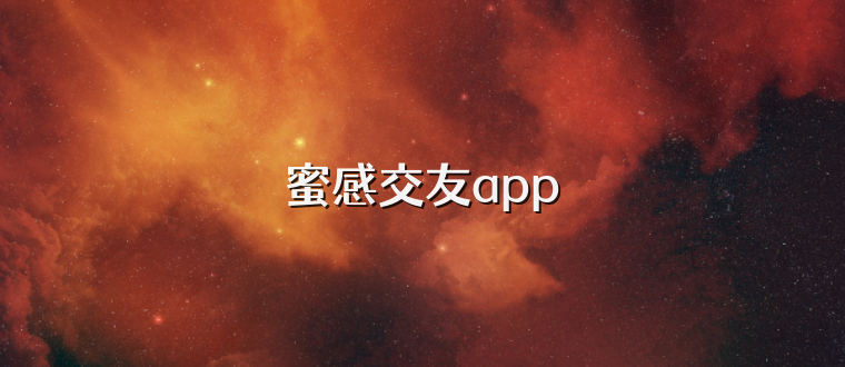 蜜感交友app