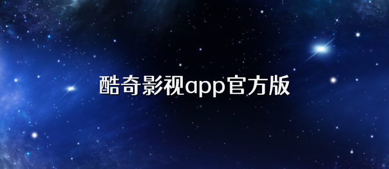 酷奇影视app官方版