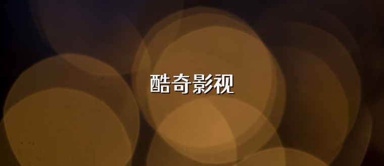 酷奇影视