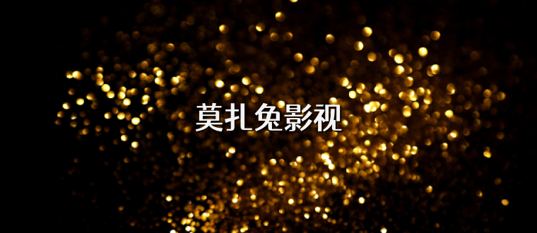 莫扎兔影视