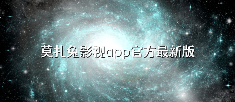 莫扎兔影视app官方最新版
