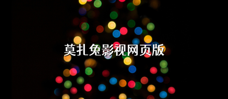 莫扎兔影视网页版