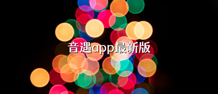音遇app最新版