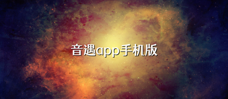 音遇app手机版