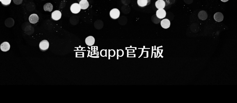 音遇app官方版