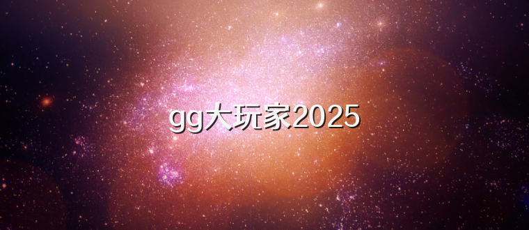 gg大玩家2025