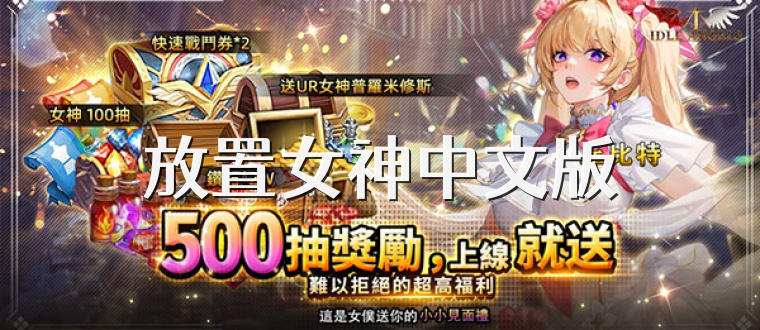 放置女神中文版