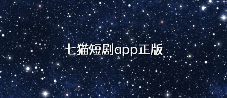 七猫短剧app正版