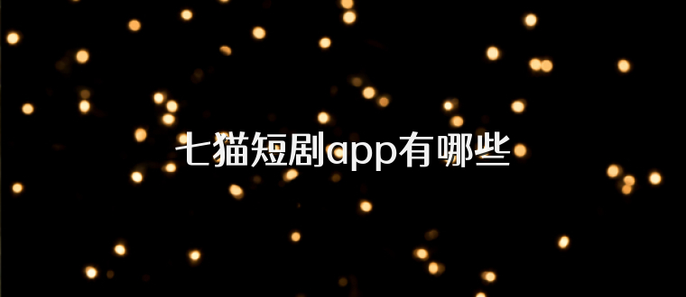 七猫短剧app有哪些