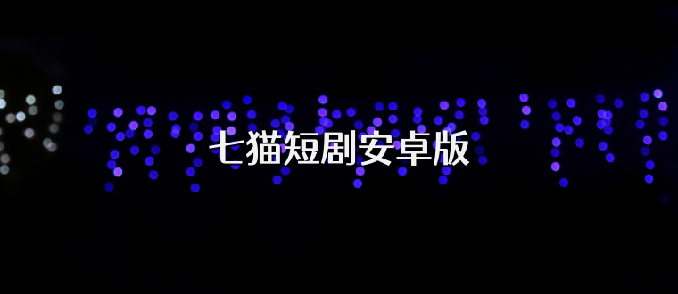 七猫短剧安卓版