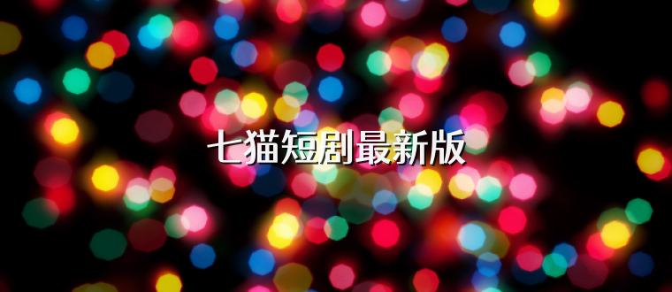 七猫短剧最新版
