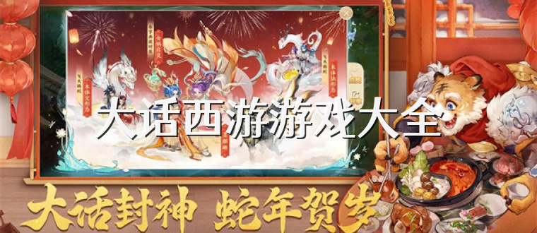 大话西游游戏大全