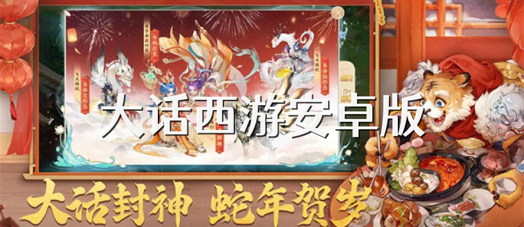 大话西游安卓版