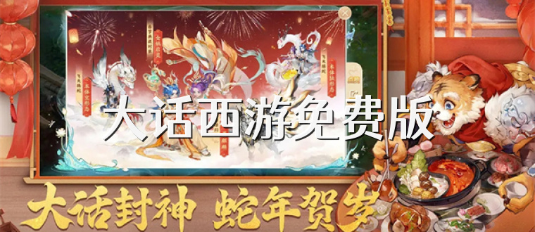 大话西游免费版