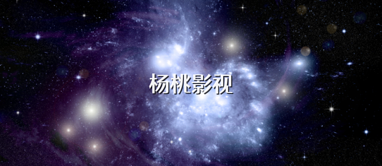 杨桃影视